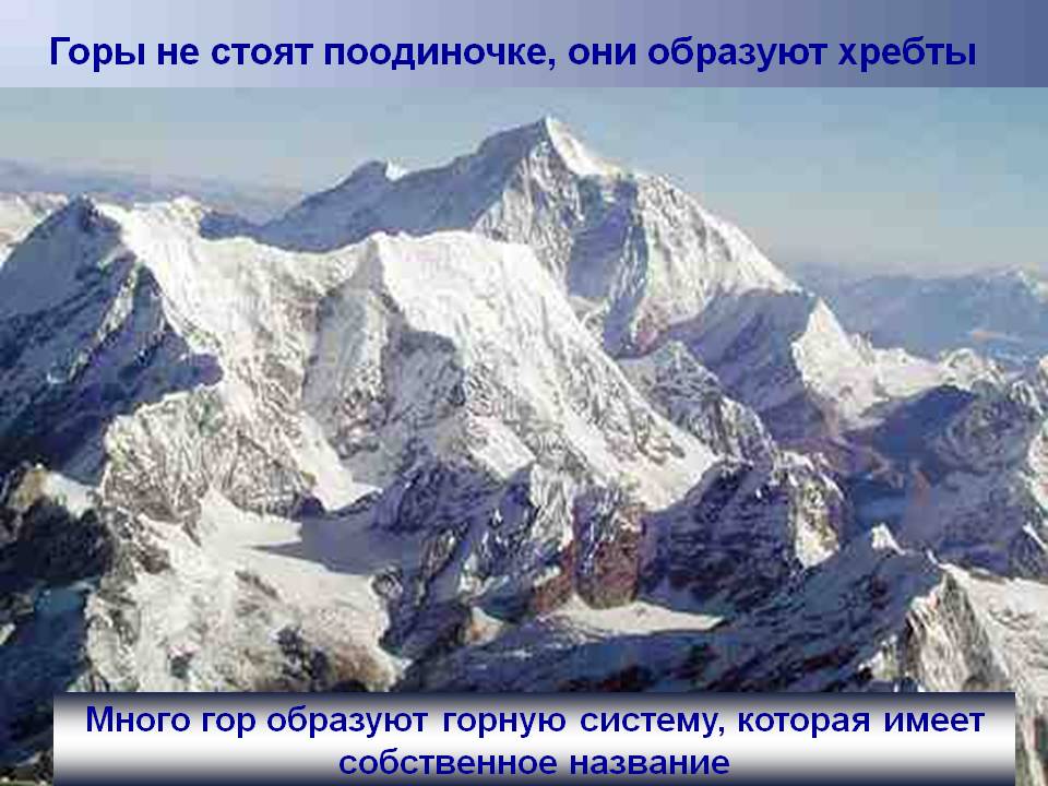 Горы не стоят поодиночке
