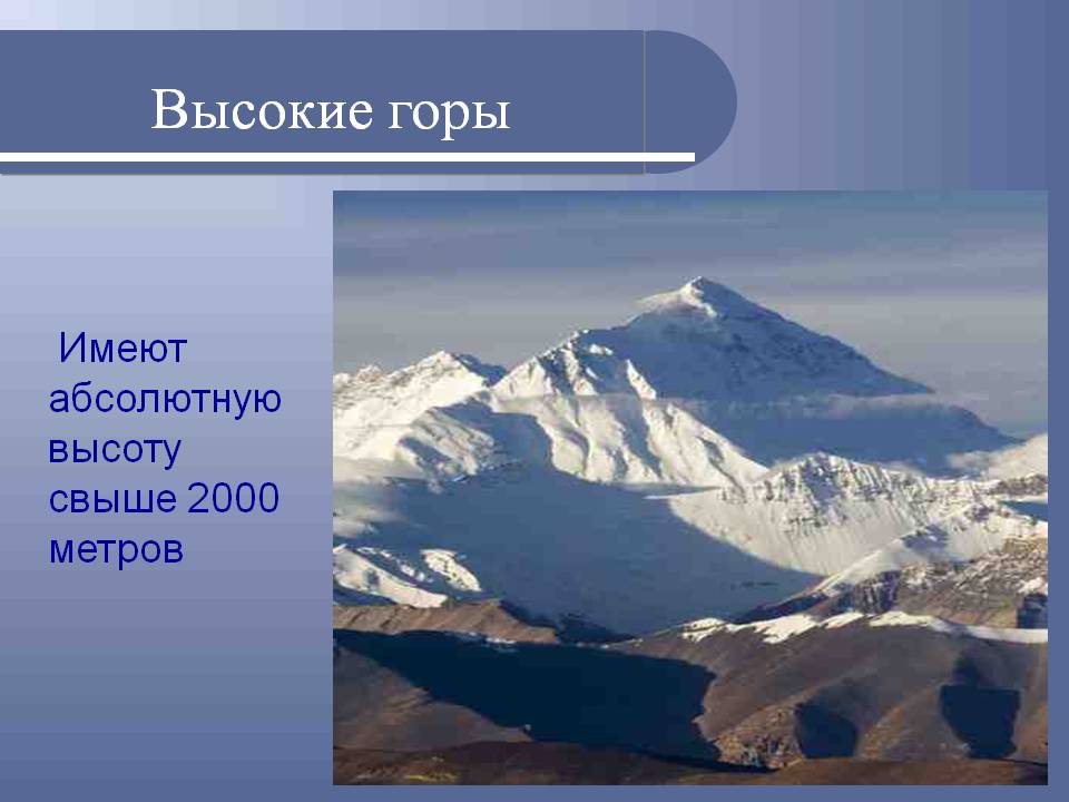 Высокие горы