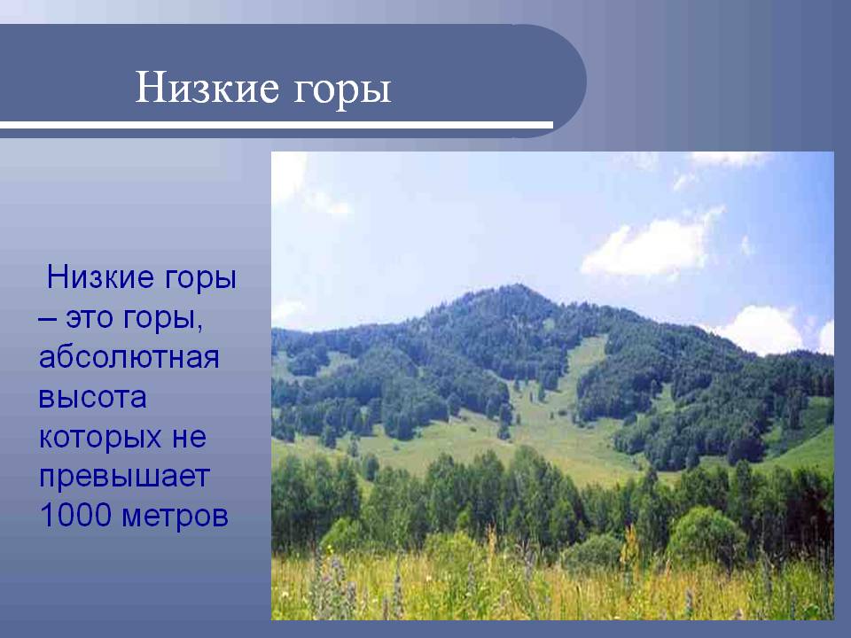 Низкие горы