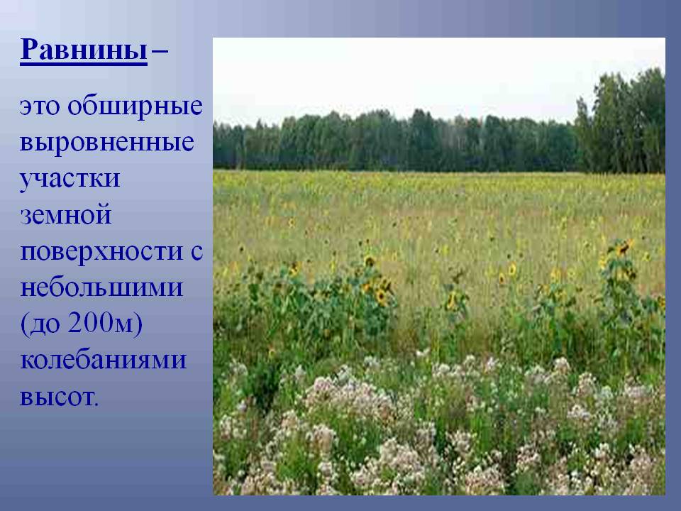 Равнины