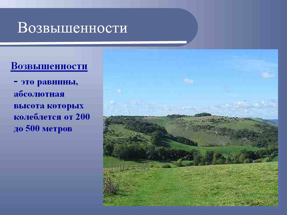 Возвышенности
