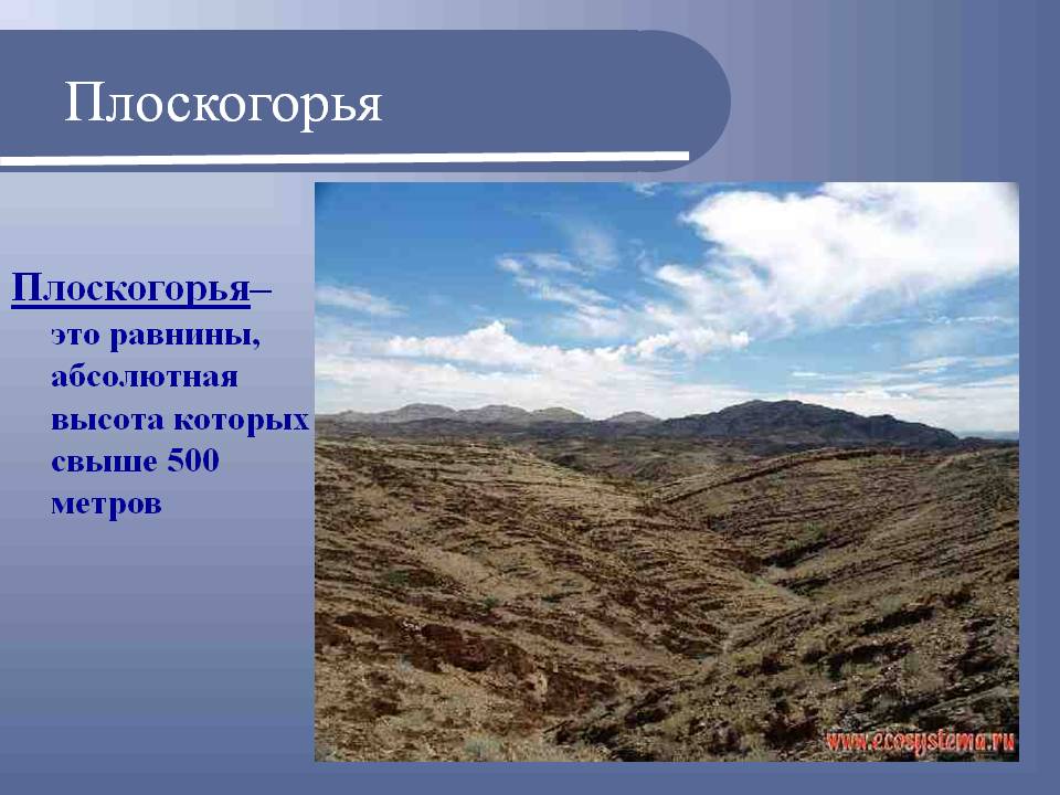 Плоскогорья
