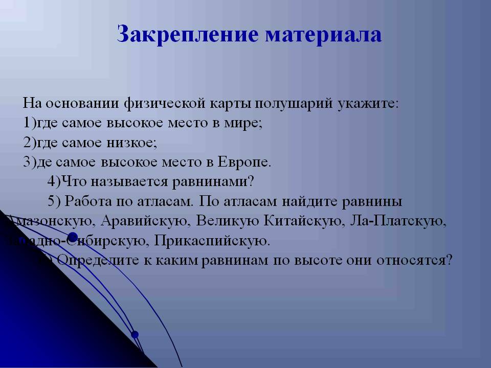 Закрепление материала