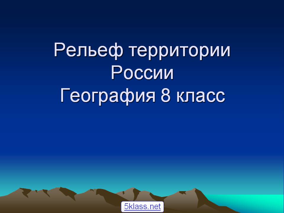 Рельеф территории России