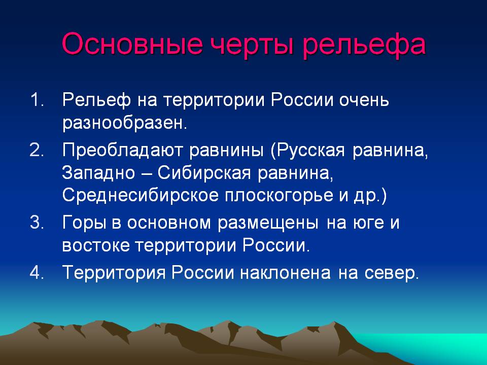 Основные черты рельефа
