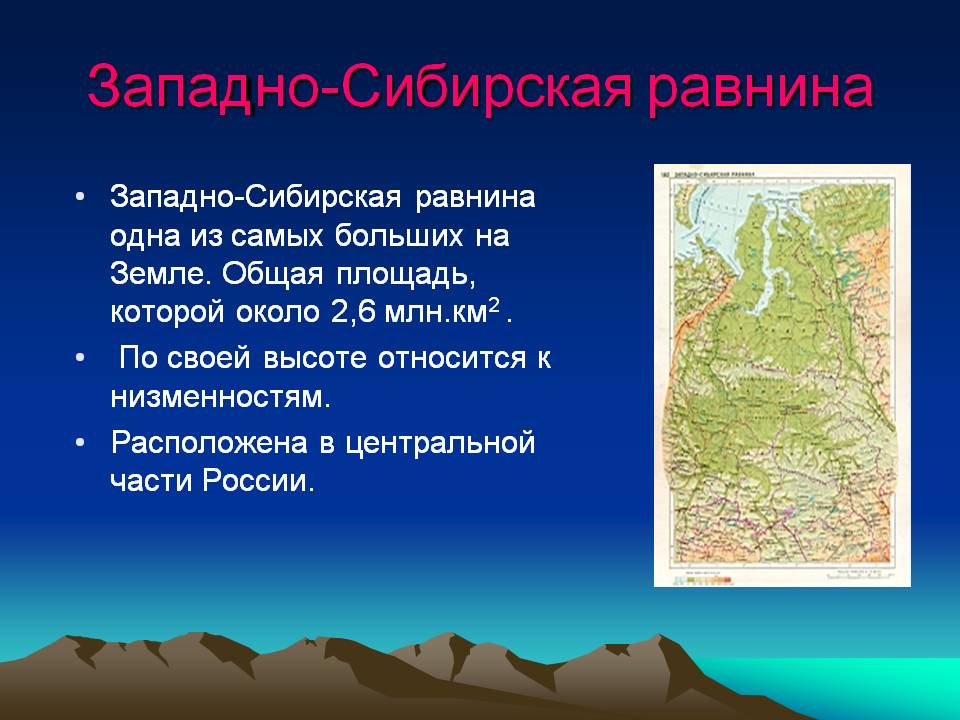 Западно-Сибирская равнина