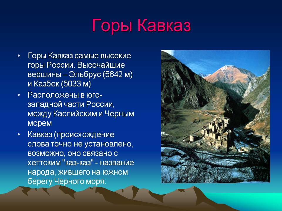 Горы Кавказ