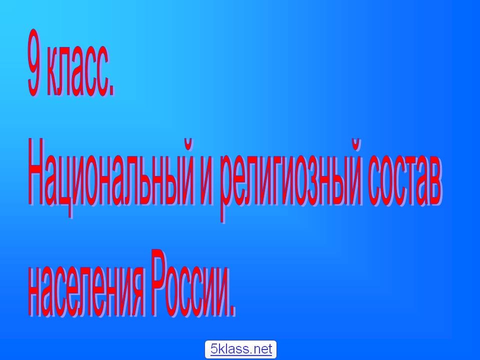 Национальный и религиозный состав населения России