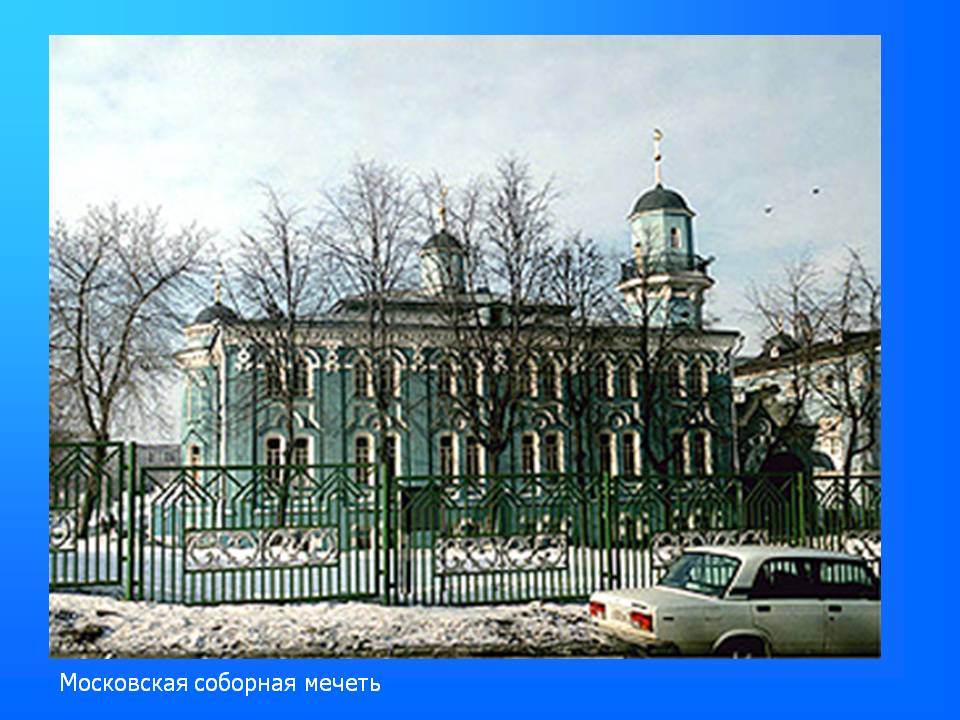 Московская соборная мечеть