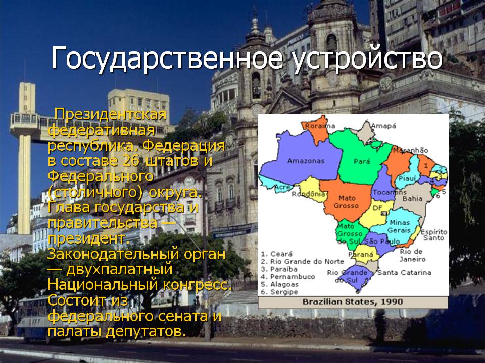 Государственное устройство