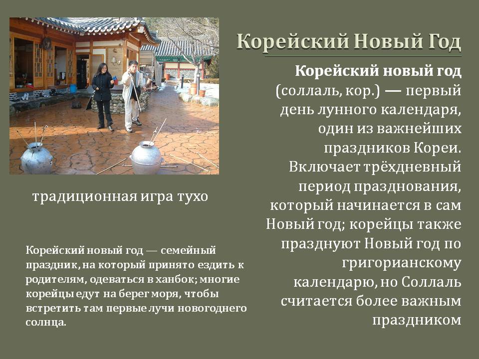 Корейский Новый Год