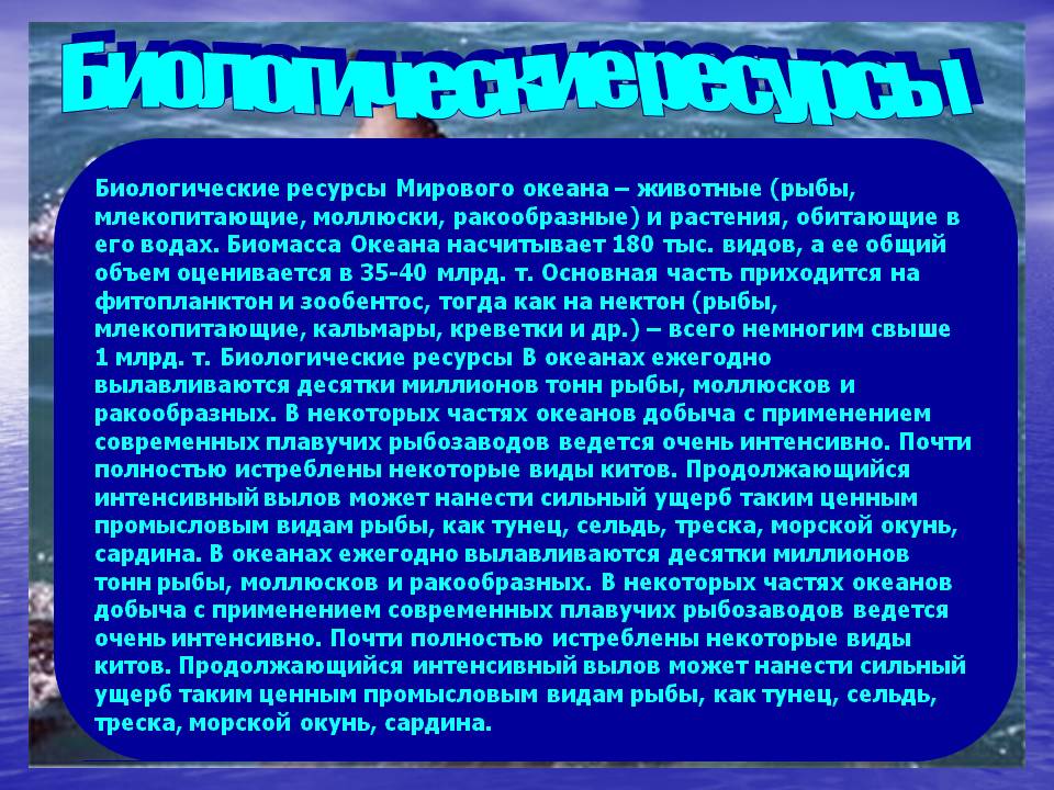 Биологические ресурсы