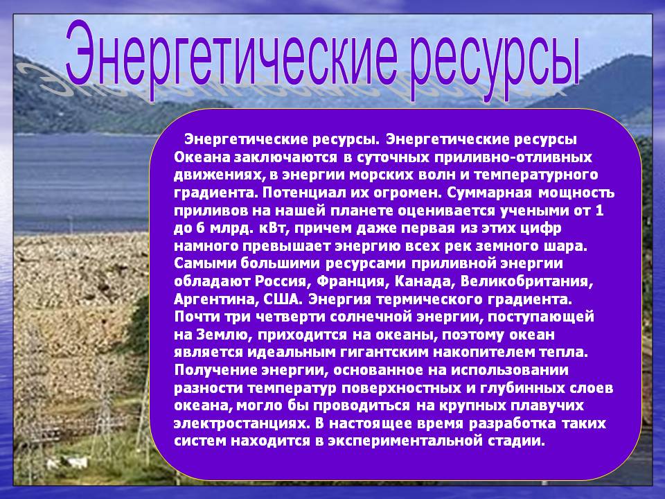 Энергетические ресурсы