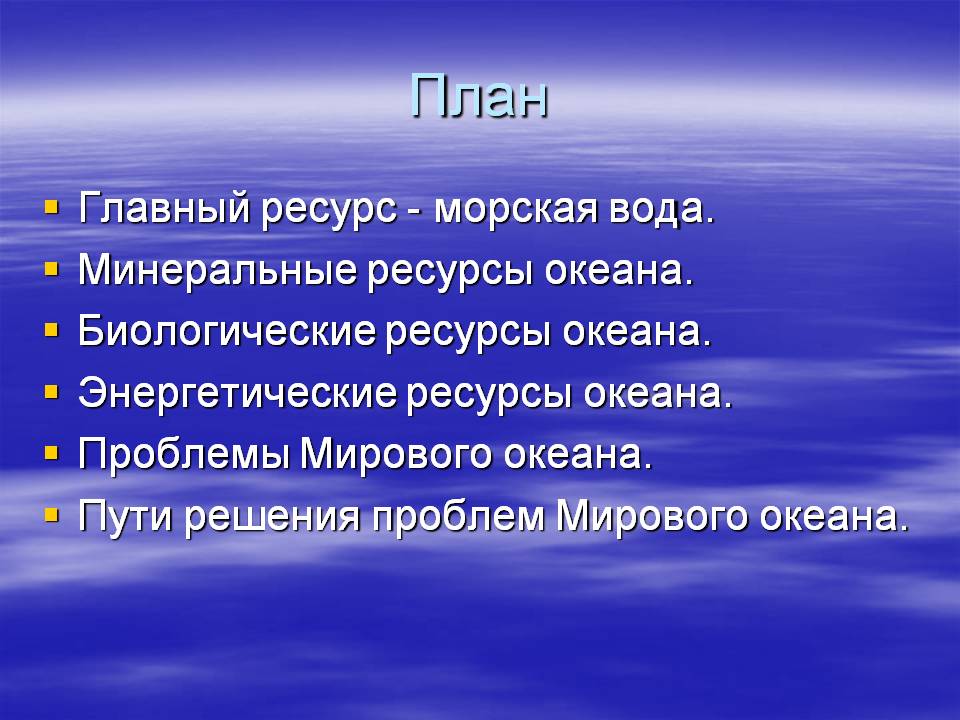 Морская вода