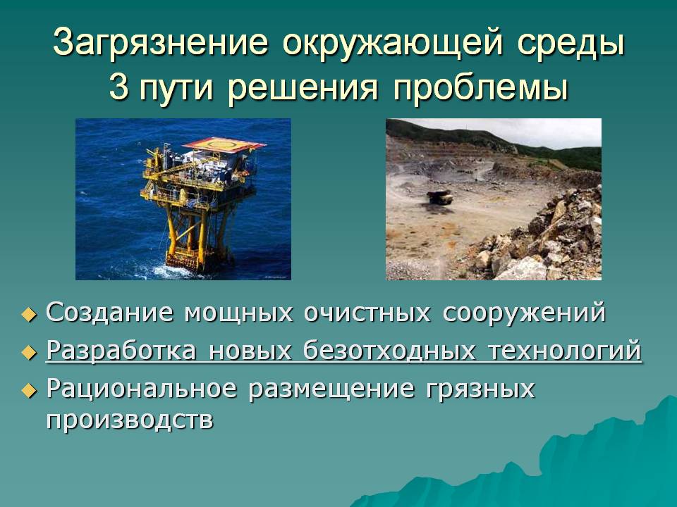 Загрязнение окружающей среды 3 пути решения проблемы