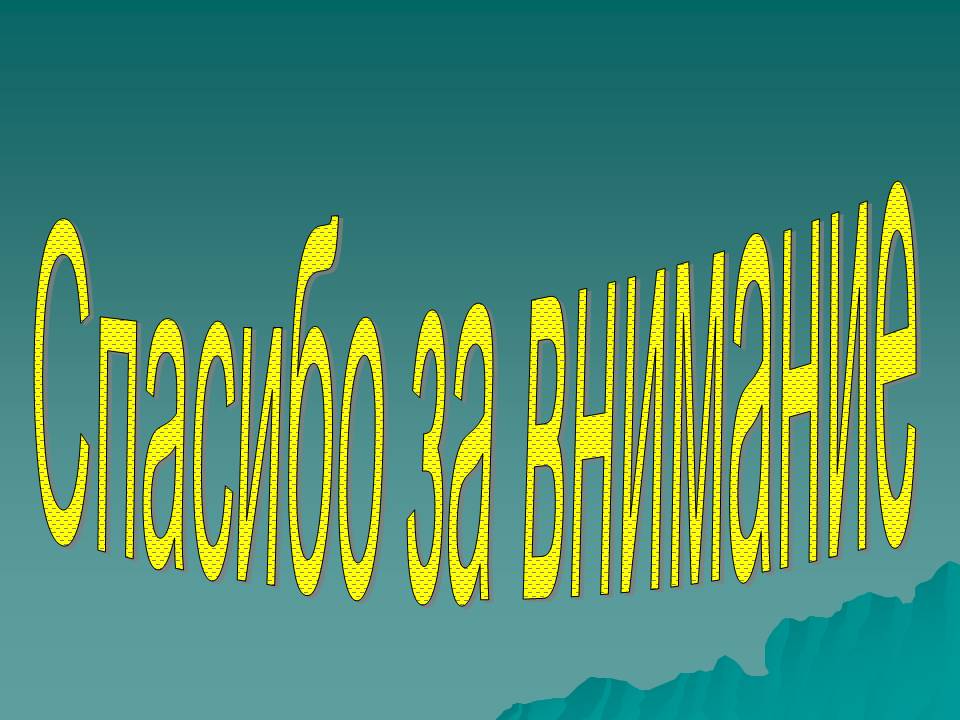 Спасибо за внимание