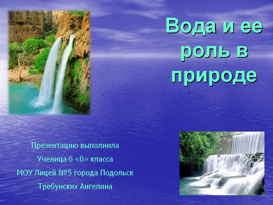 Вода и ее роль в природе