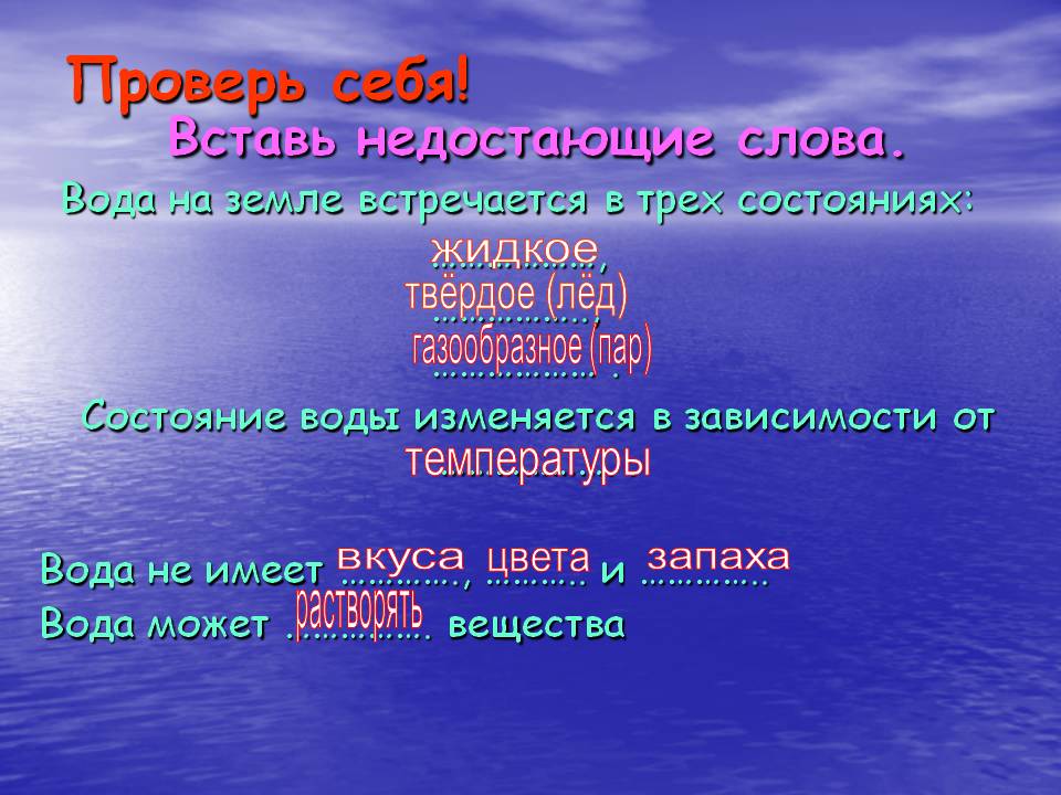 Состояние воды