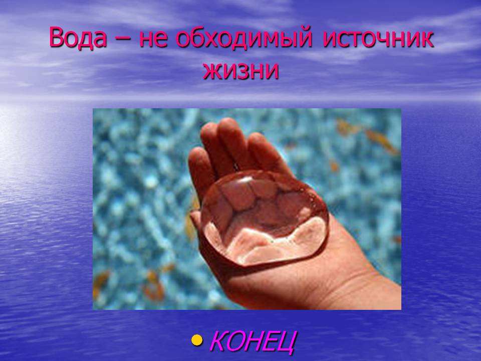 Вода – не обходимый источник жизни