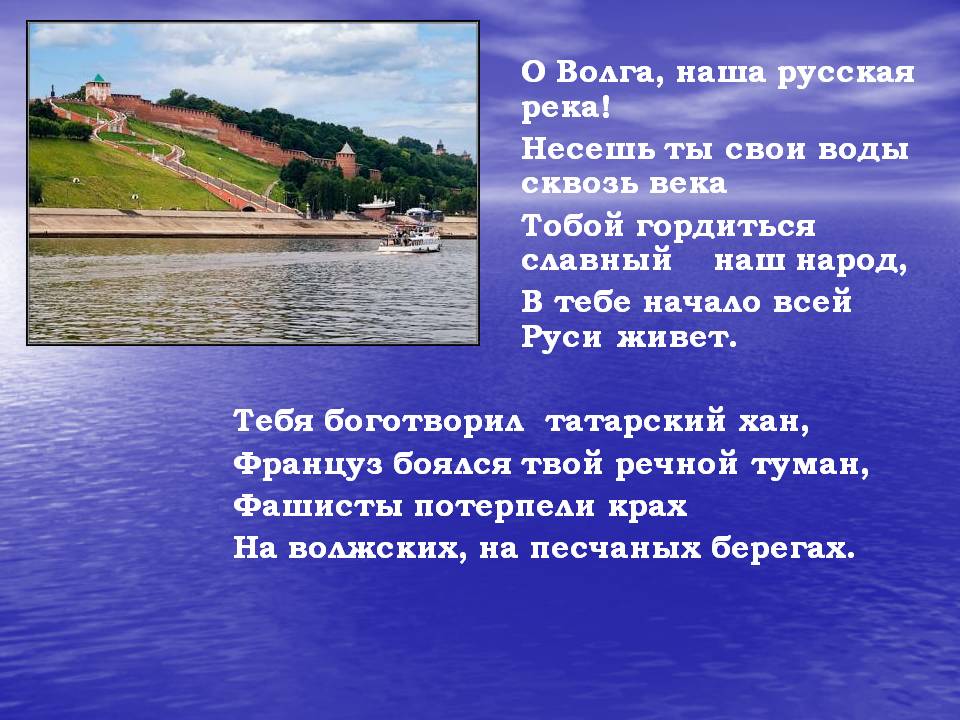 О Волга, наша русская река