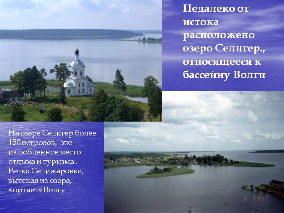 Недалеко от истока расположено озеро Селигер