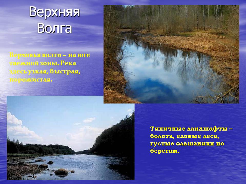 Верхняя Волга