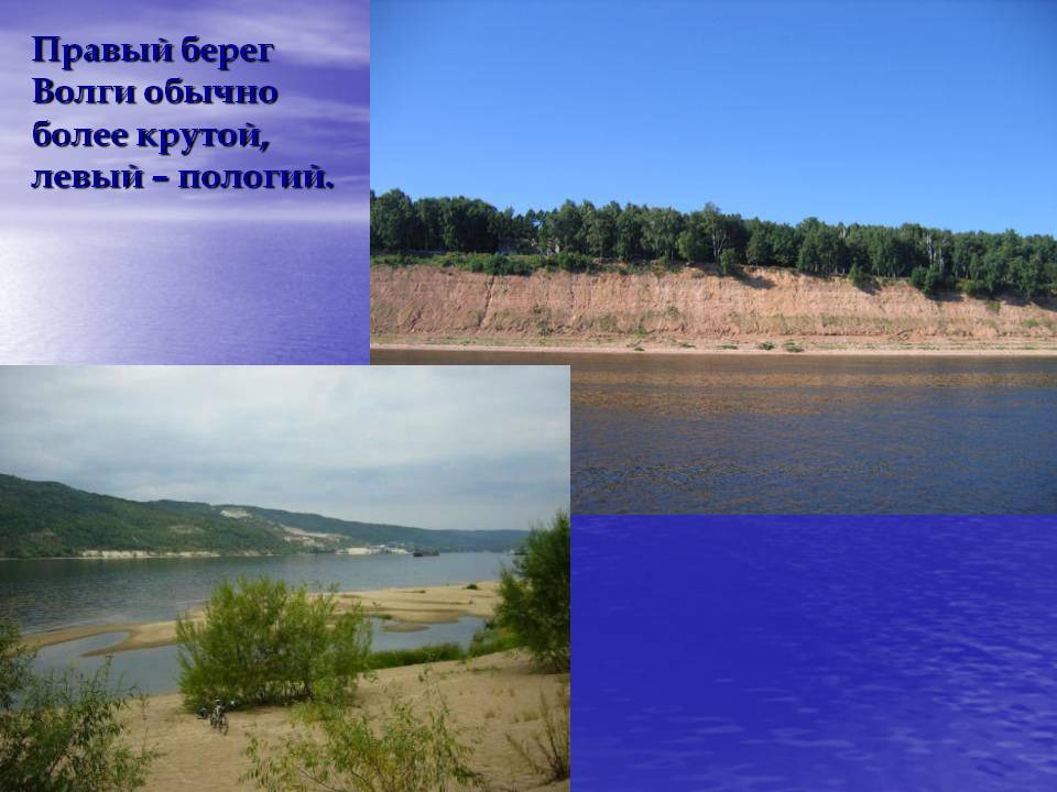 Правый берег Волги обычно более крутой, левый – пологий