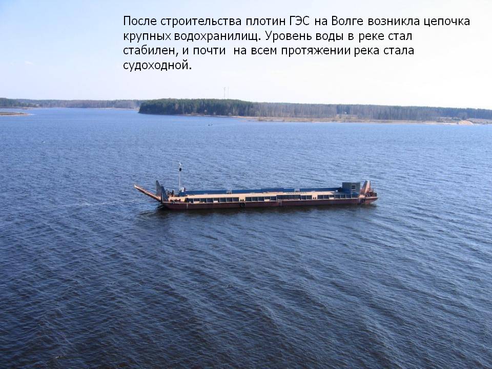 После строительства плотин ГЭС на Волге возникла цепочка крупных