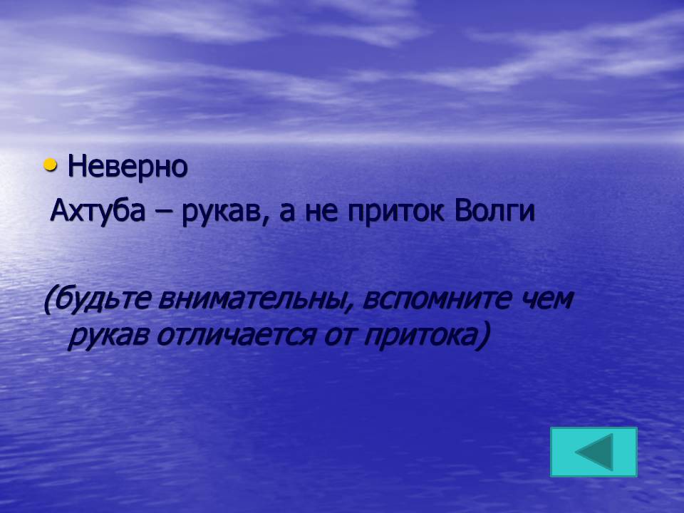 Неверно Ахтуба – рукав, а не приток Волги (будьте внимательны,