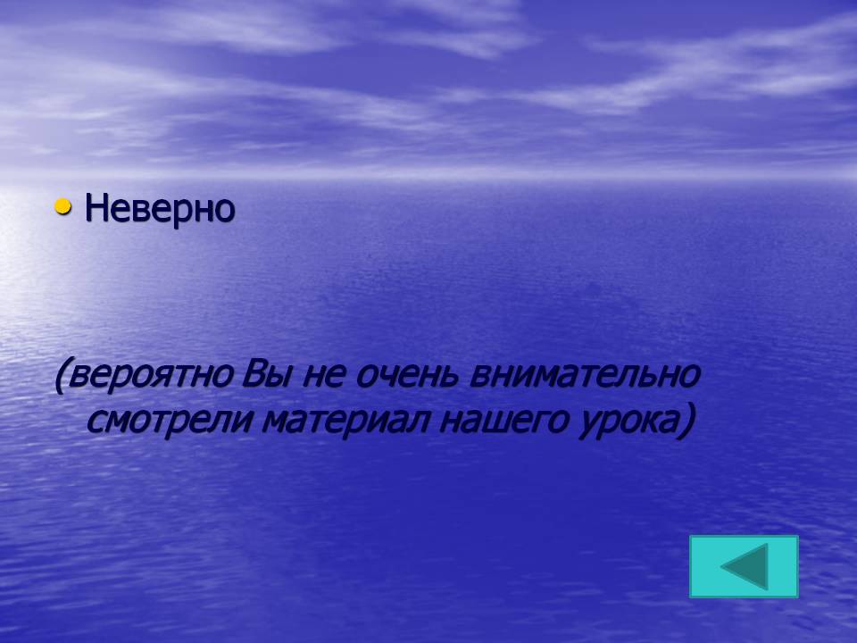 Неверно (вероятно Вы не очень внимательно смотрели материал нашего