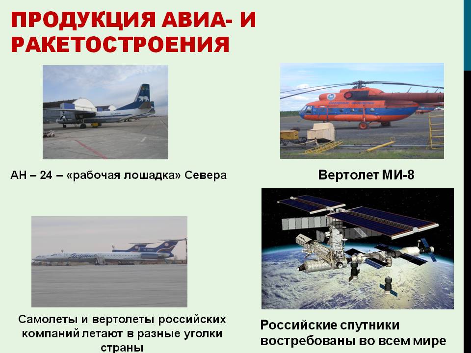 Продукция авиа- и ракетостроения