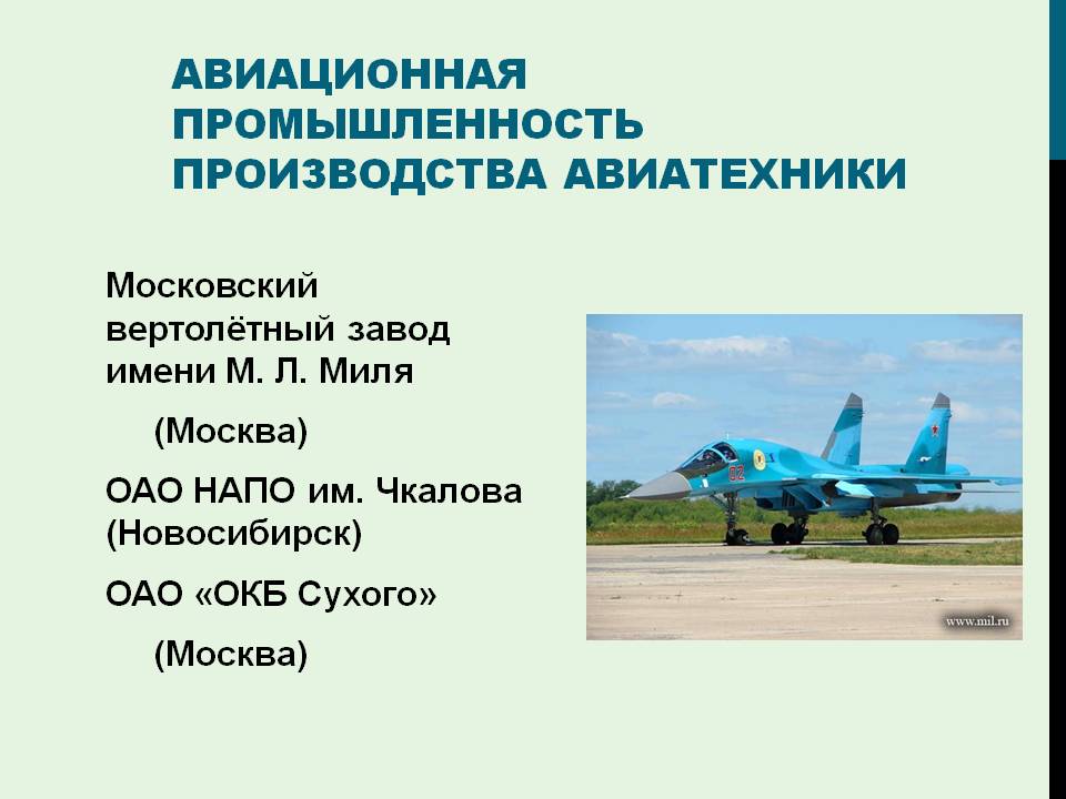 Авиационная промышленность