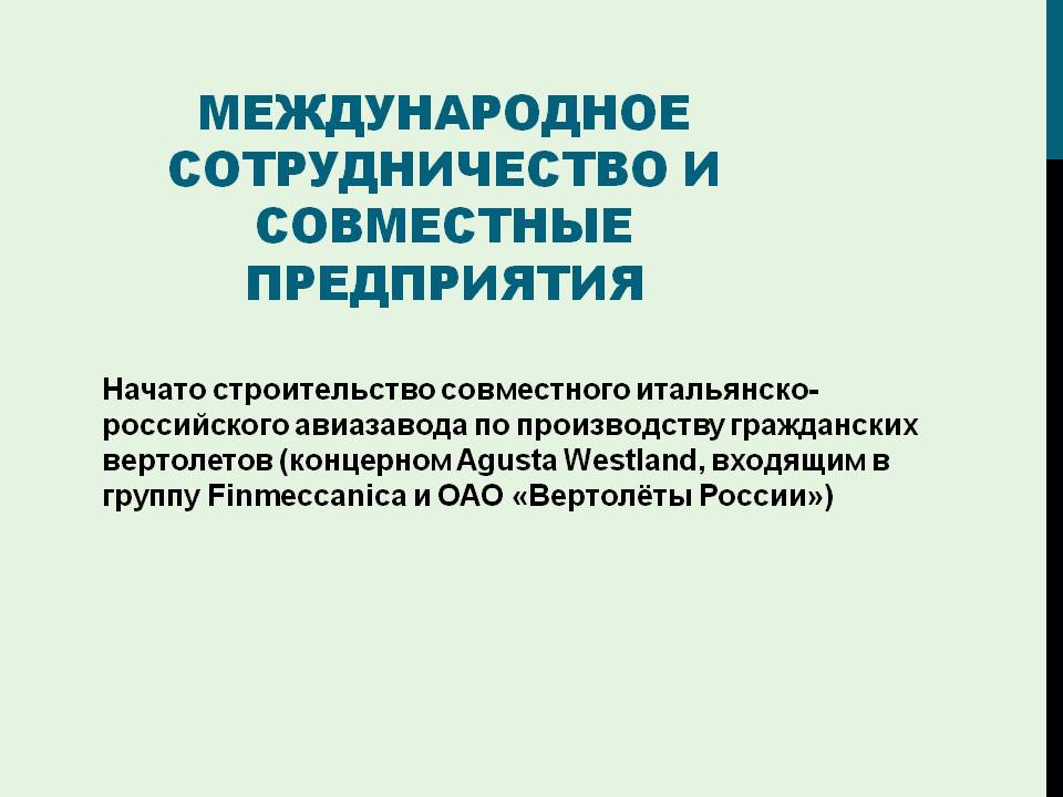 Международное сотрудничество и совместные предприятия
