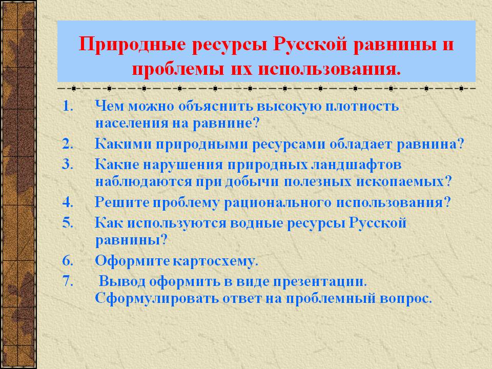 Природные ресурсы Русской равнины и проблемы их использования