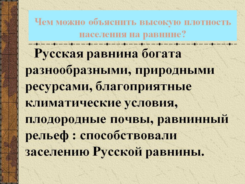 Русская равнина богата разнообразными, природными ресурсами,