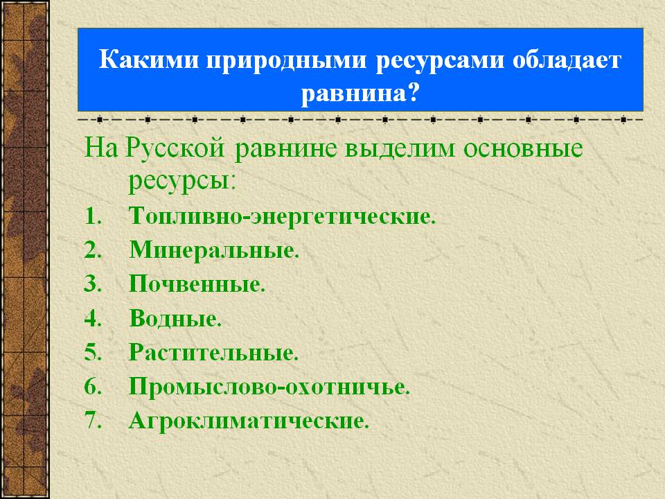 На Русской равнине выделим основные ресурсы: Топливно-энергетические