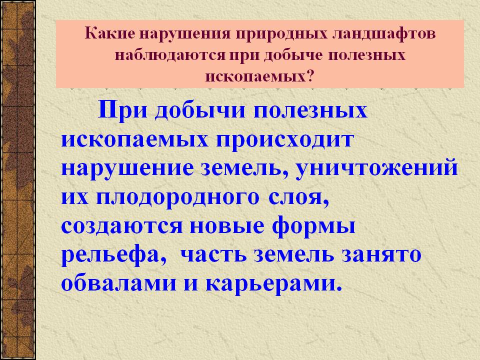 При добычи полезных ископаемых происходит нарушение земель,