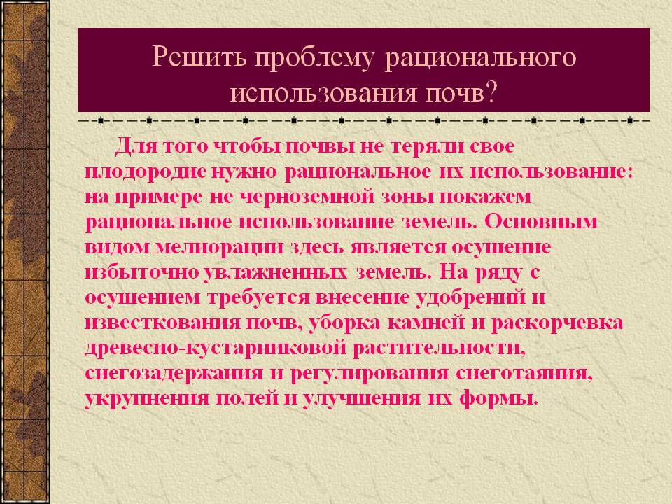 Решить проблему рационального использования почв