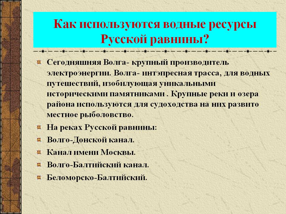 Как используются водные ресурсы Русской равнины