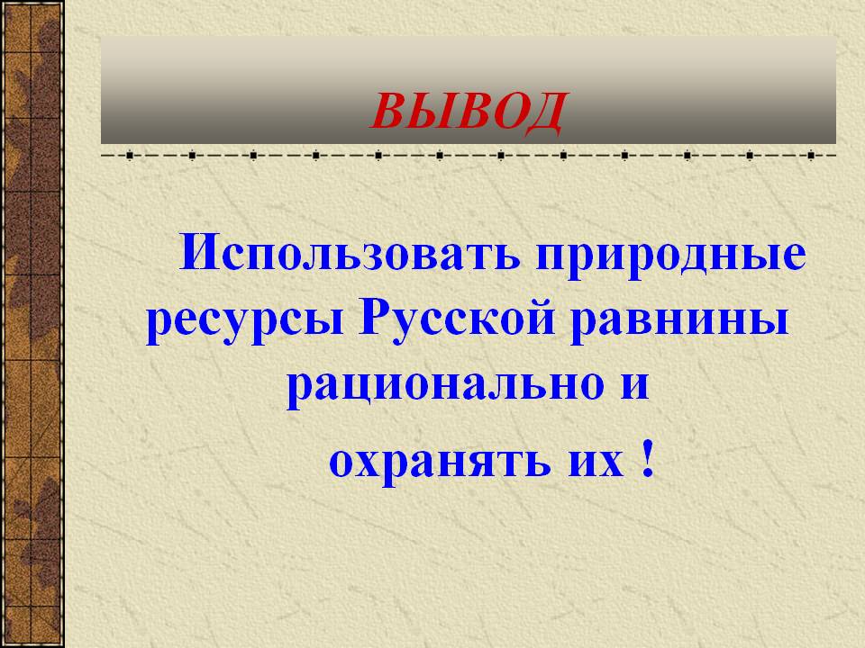 Использовать природные ресурсы Русской равнины рационально и охранять
