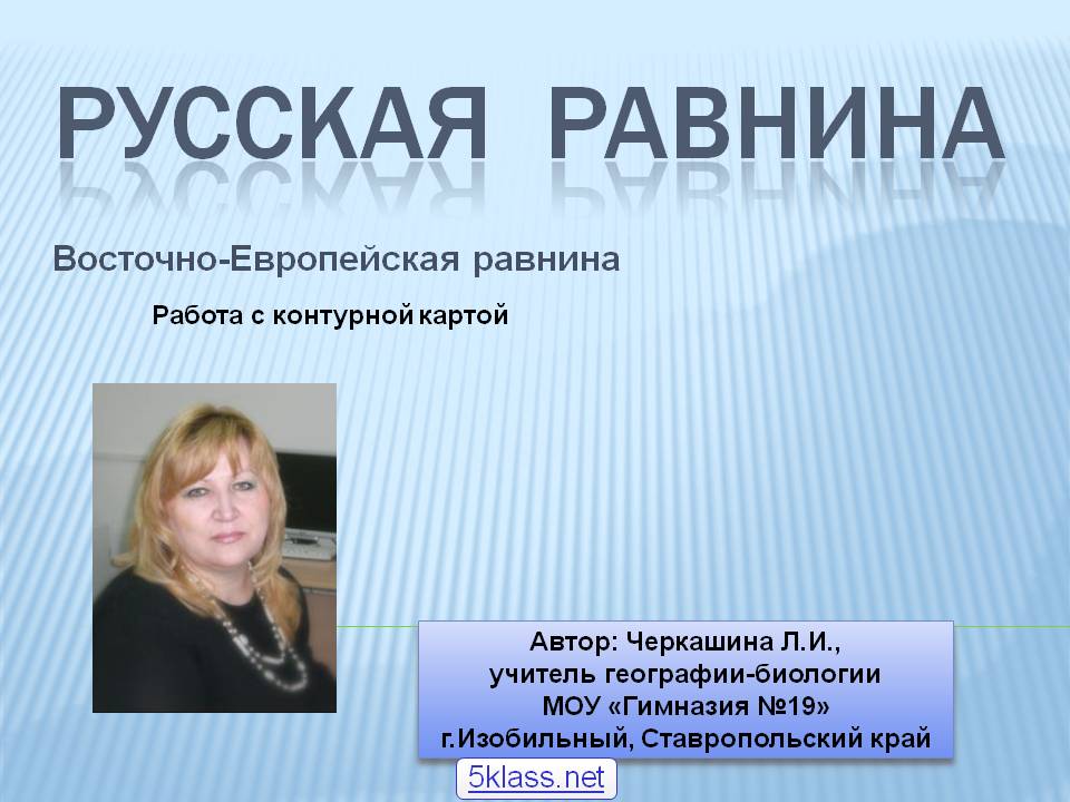 Русская равнина