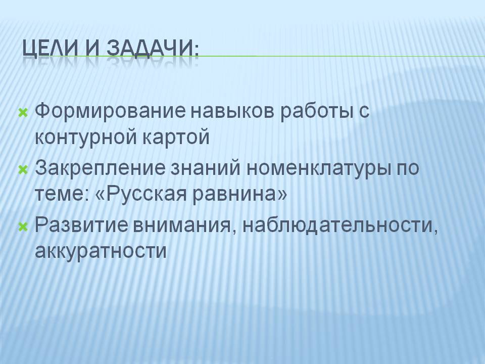 Цели и задачи: