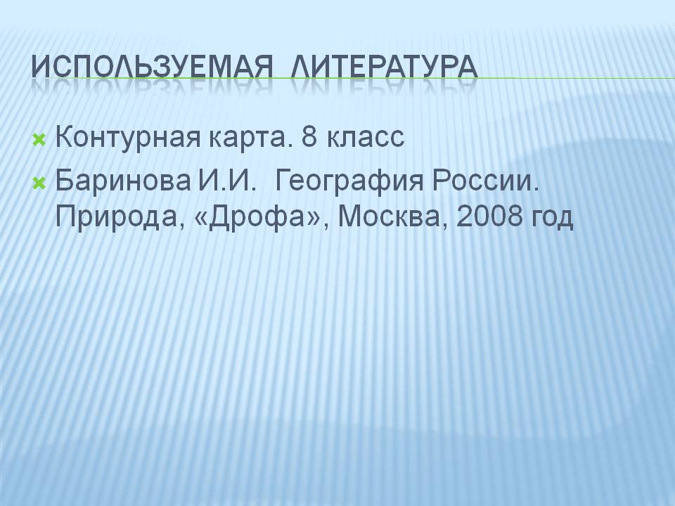 Используемая литература
