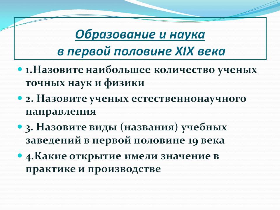 Образование и наука в первой половине XIX века