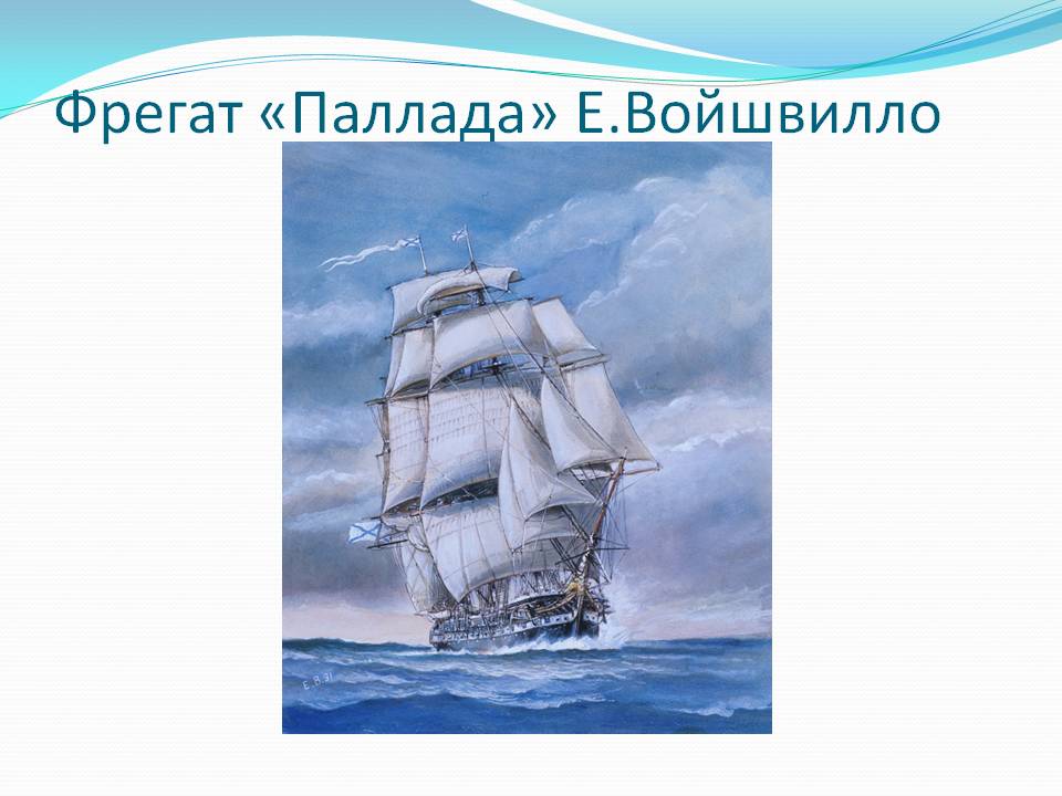 Фрегат «Паллада»