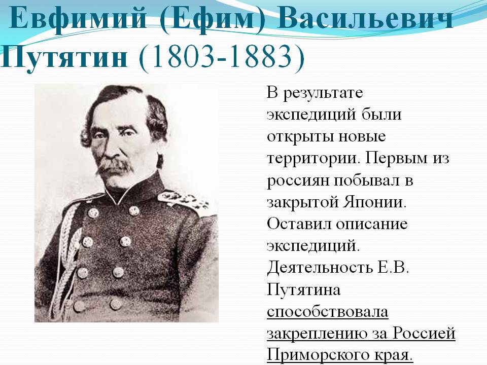 Евфимий (Ефим) Васильевич Путятин