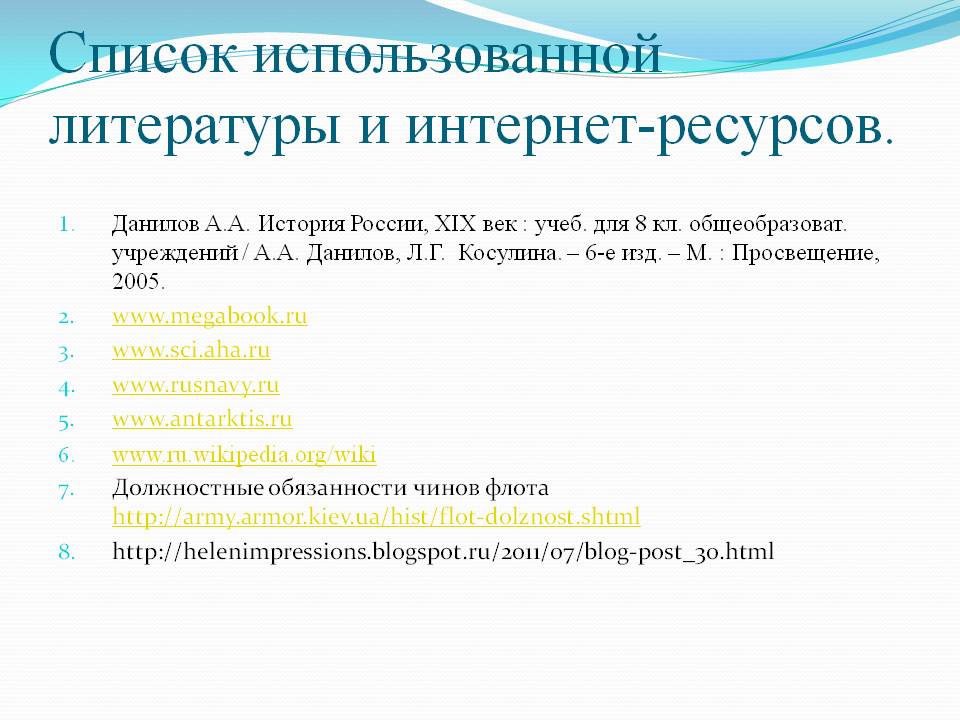 Список использованной литературы и интернет-ресурсов