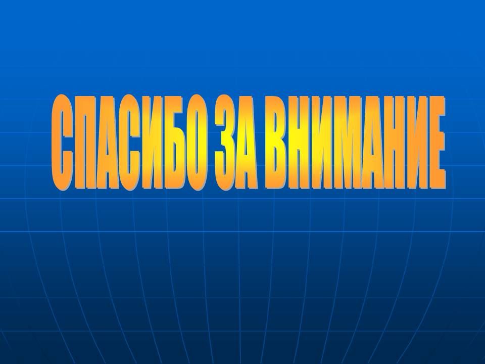 Спасибо за внимание