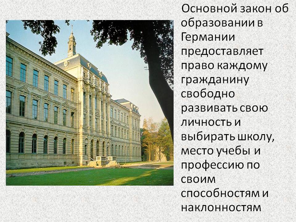 Основной закон об образовании в Германии предоставляет право каждому