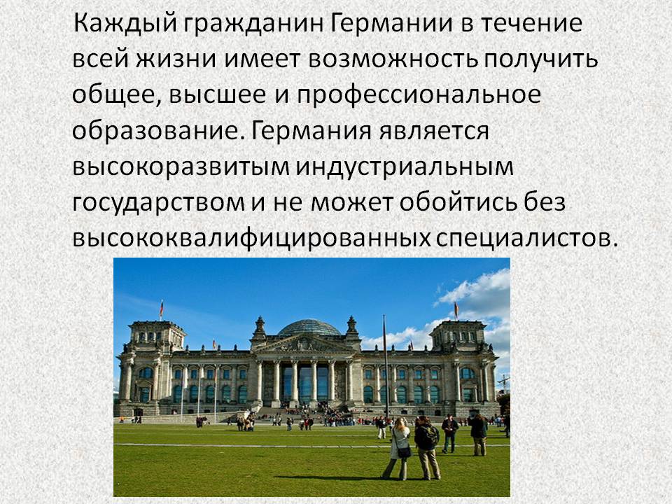 Каждый гражданин Германии в течение всей жизни имеет возможность